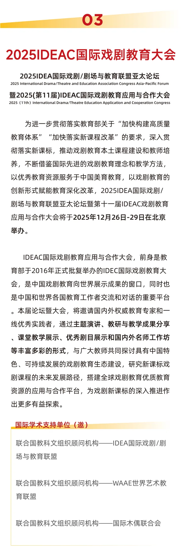 2025(第11届)IDEAC国际戏剧教育应用与合作大会