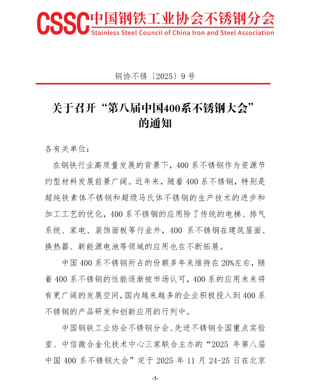 2025年第八届中国400系不锈钢大会