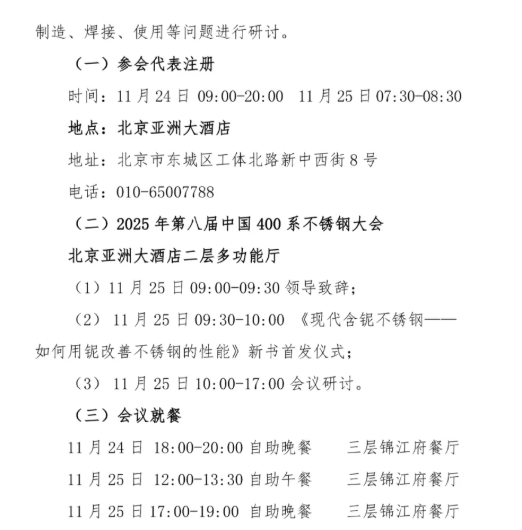 2025年第八届中国400系不锈钢大会