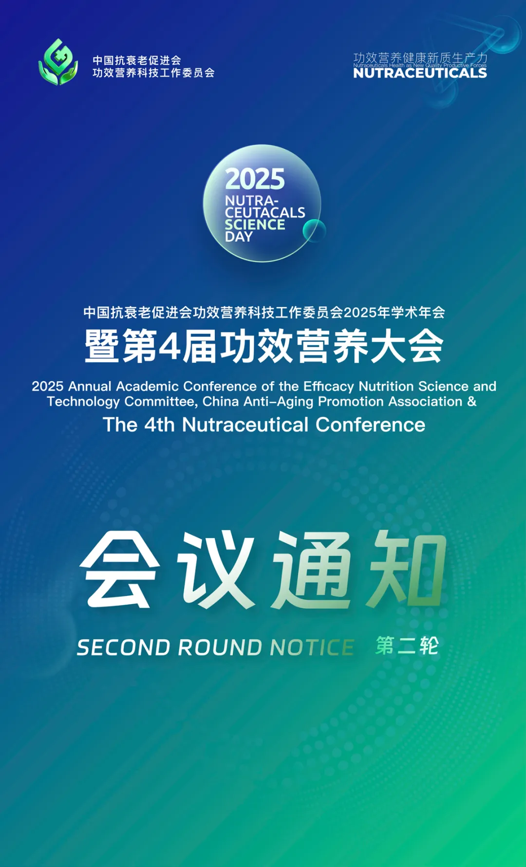 中国抗衰老促进会功效营养科技工作委员会2025年学术年会暨第四届功效营养大会