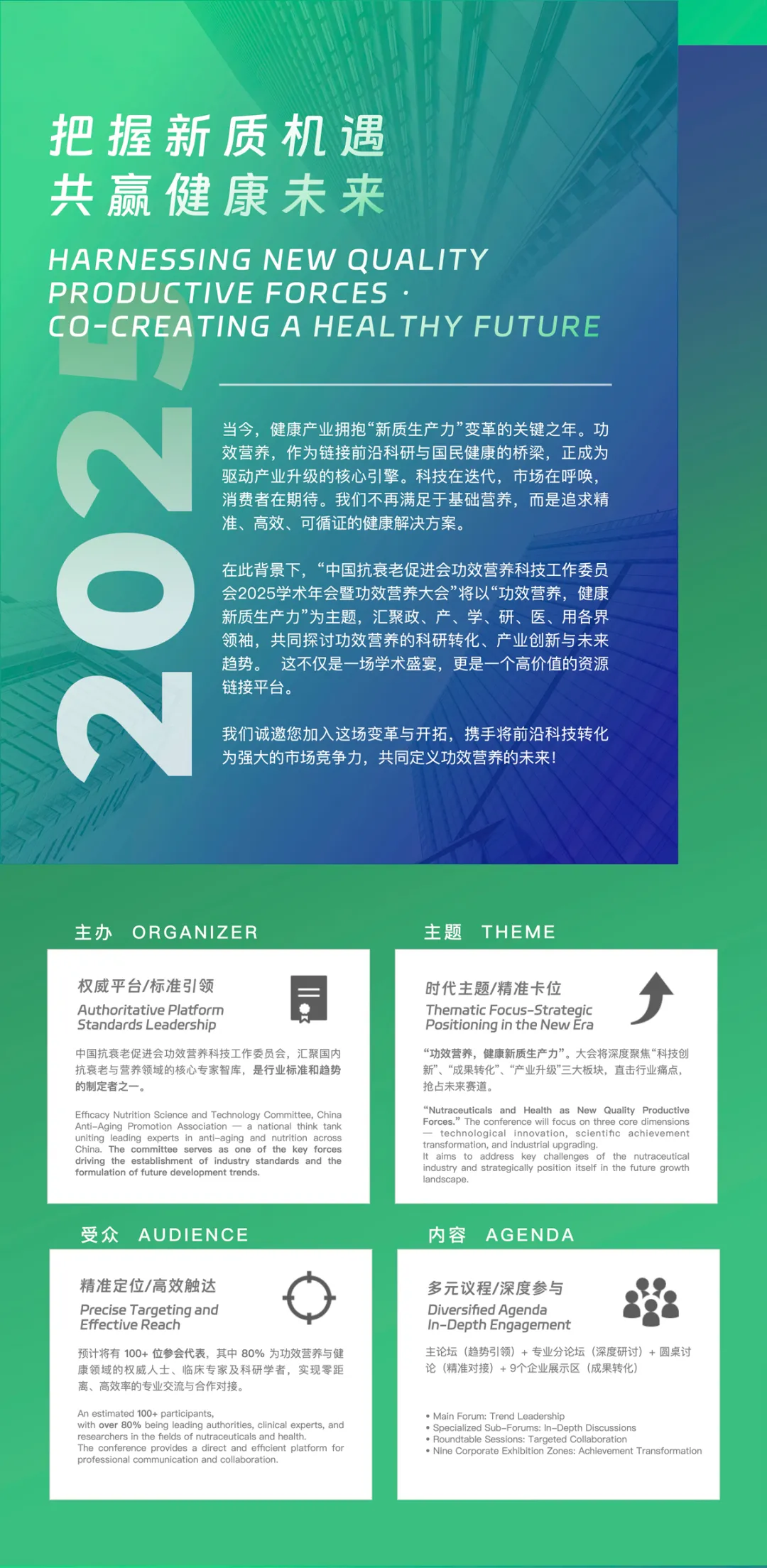 中国抗衰老促进会功效营养科技工作委员会2025年学术年会暨第四届功效营养大会