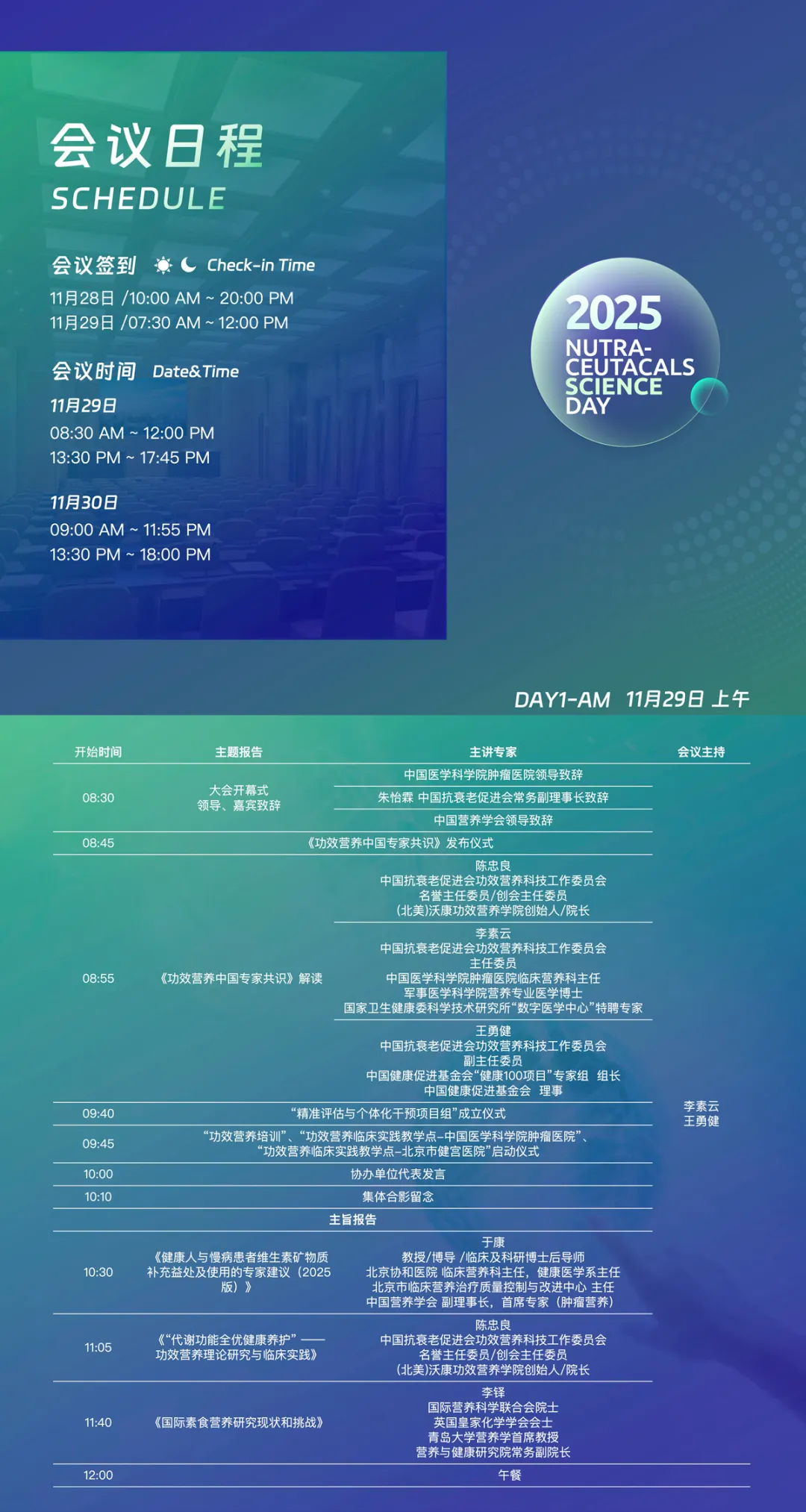 中国抗衰老促进会功效营养科技工作委员会2025年学术年会暨第四届功效营养大会