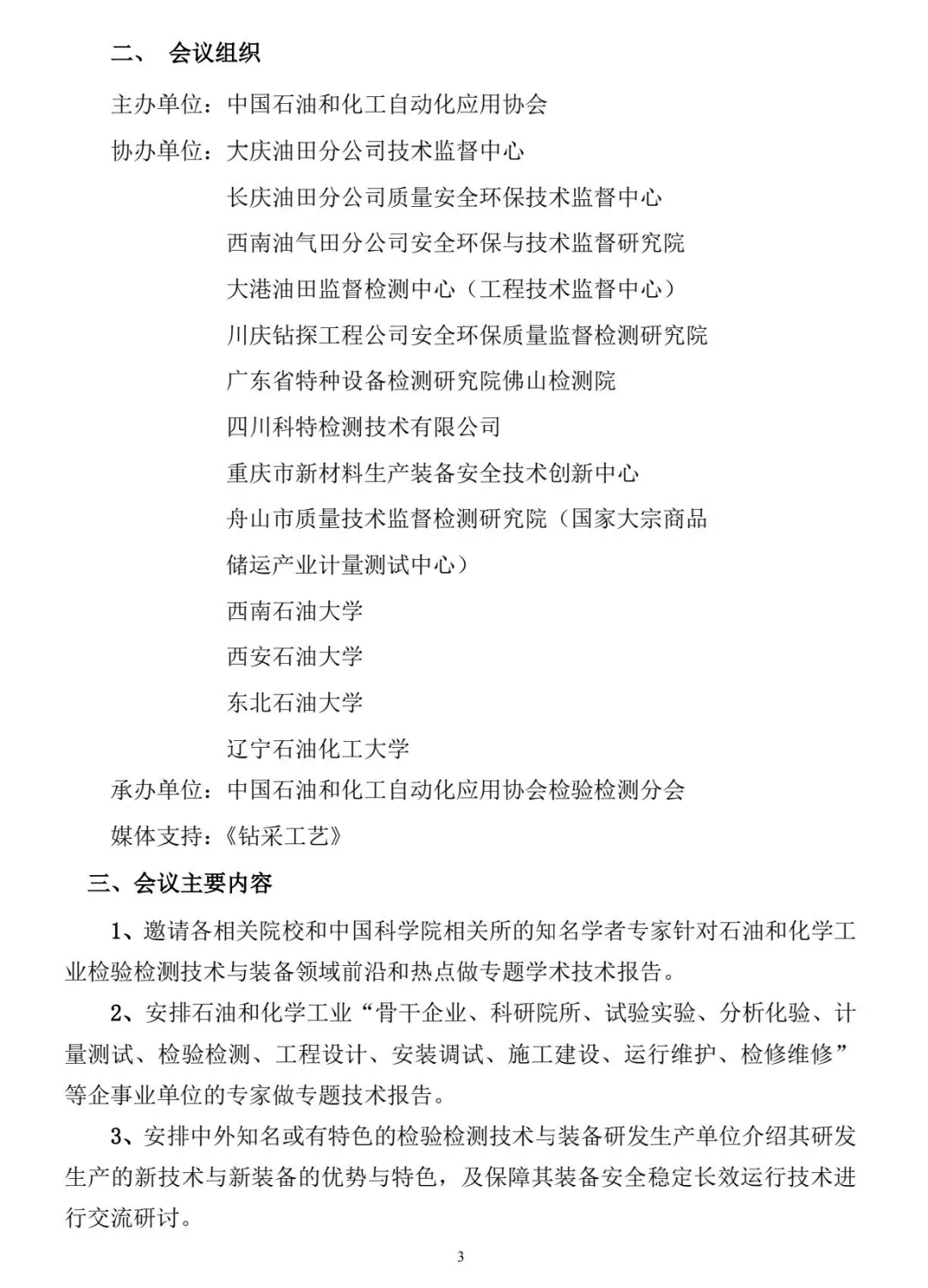 2025年度中国石油和化学工业检验检测学术技术大会