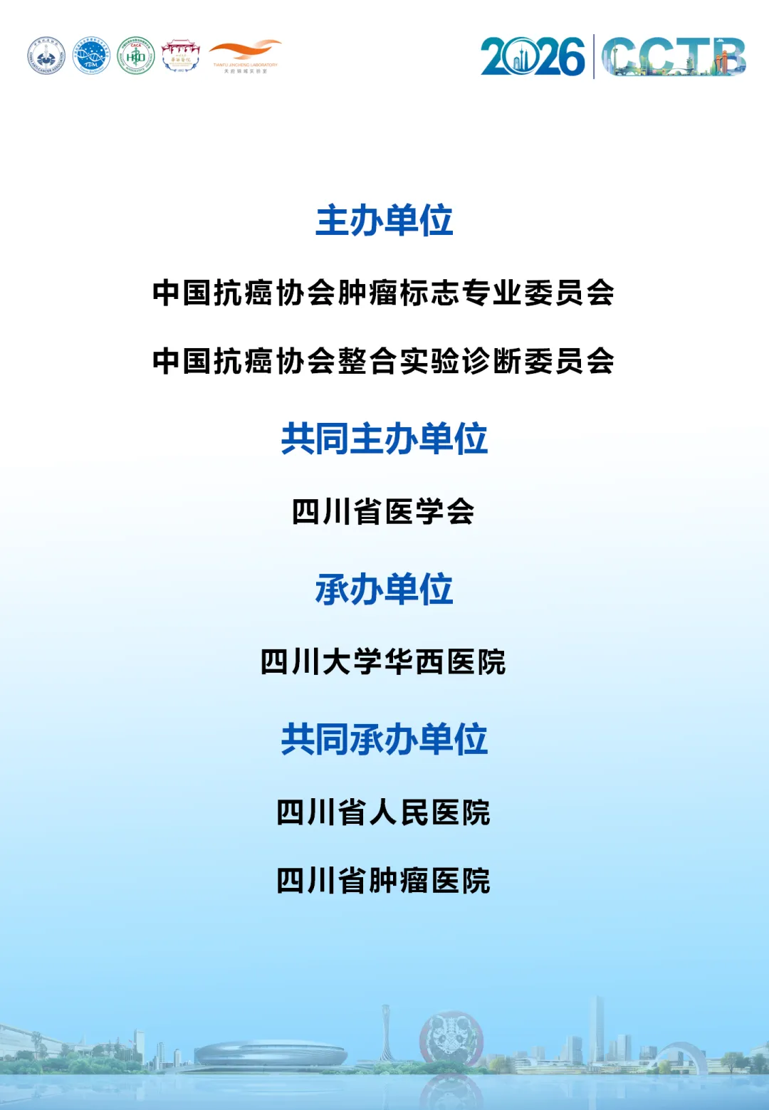 2026CCTB CACA肿瘤标志物学术大会