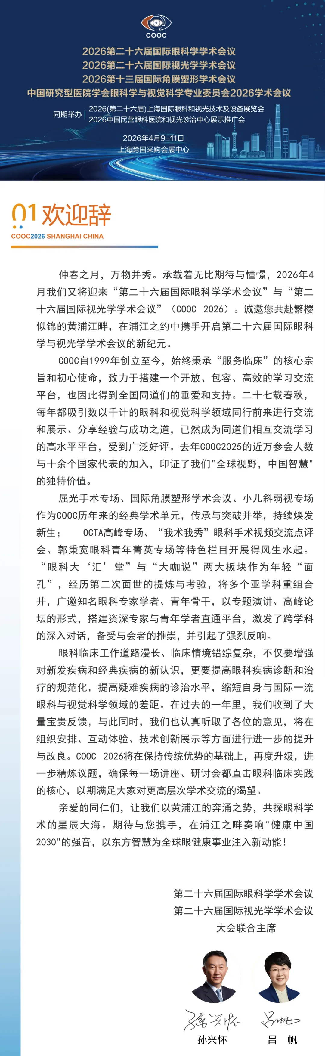 第二十六届国际眼科学学术会议、第二十六届国际视光学学术会议 COOC2026