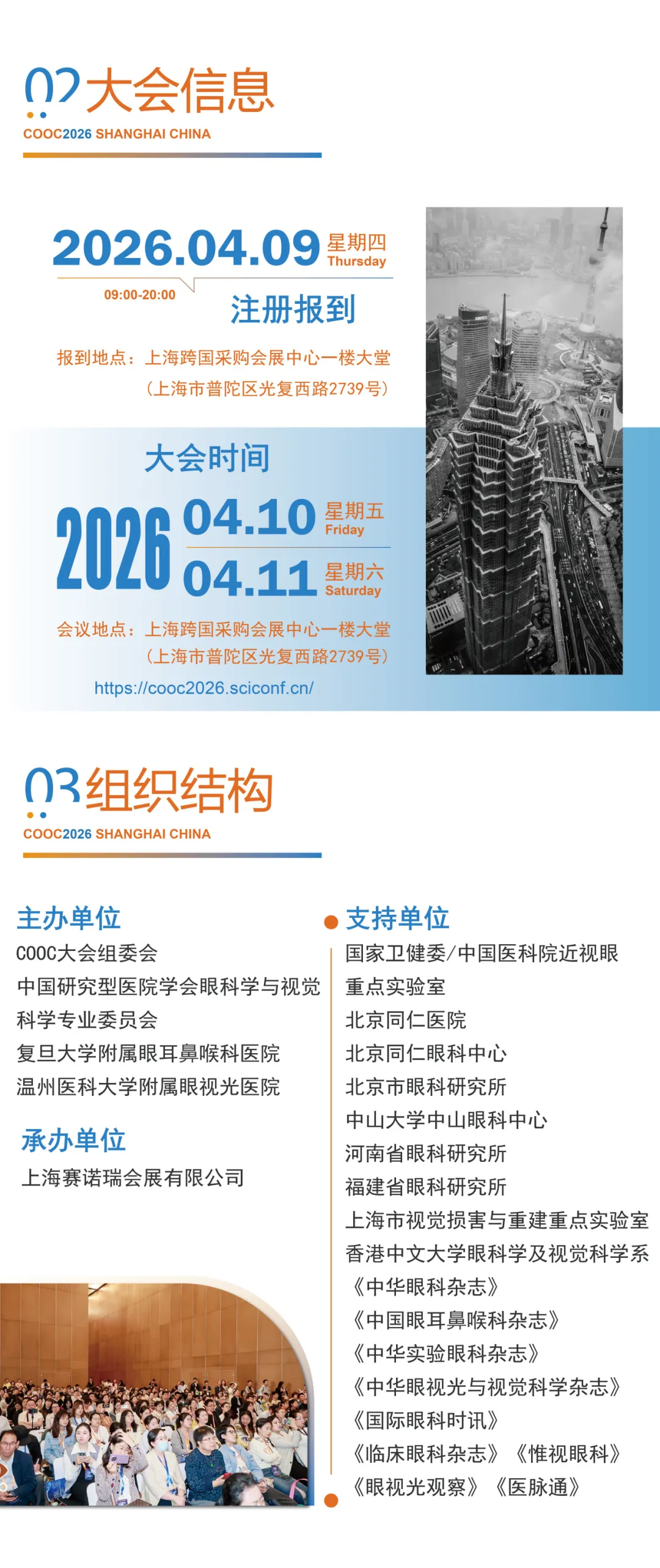 第二十六届国际眼科学学术会议、第二十六届国际视光学学术会议 COOC2026