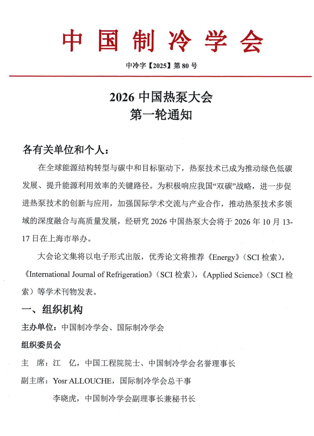 2026中国热泵大会