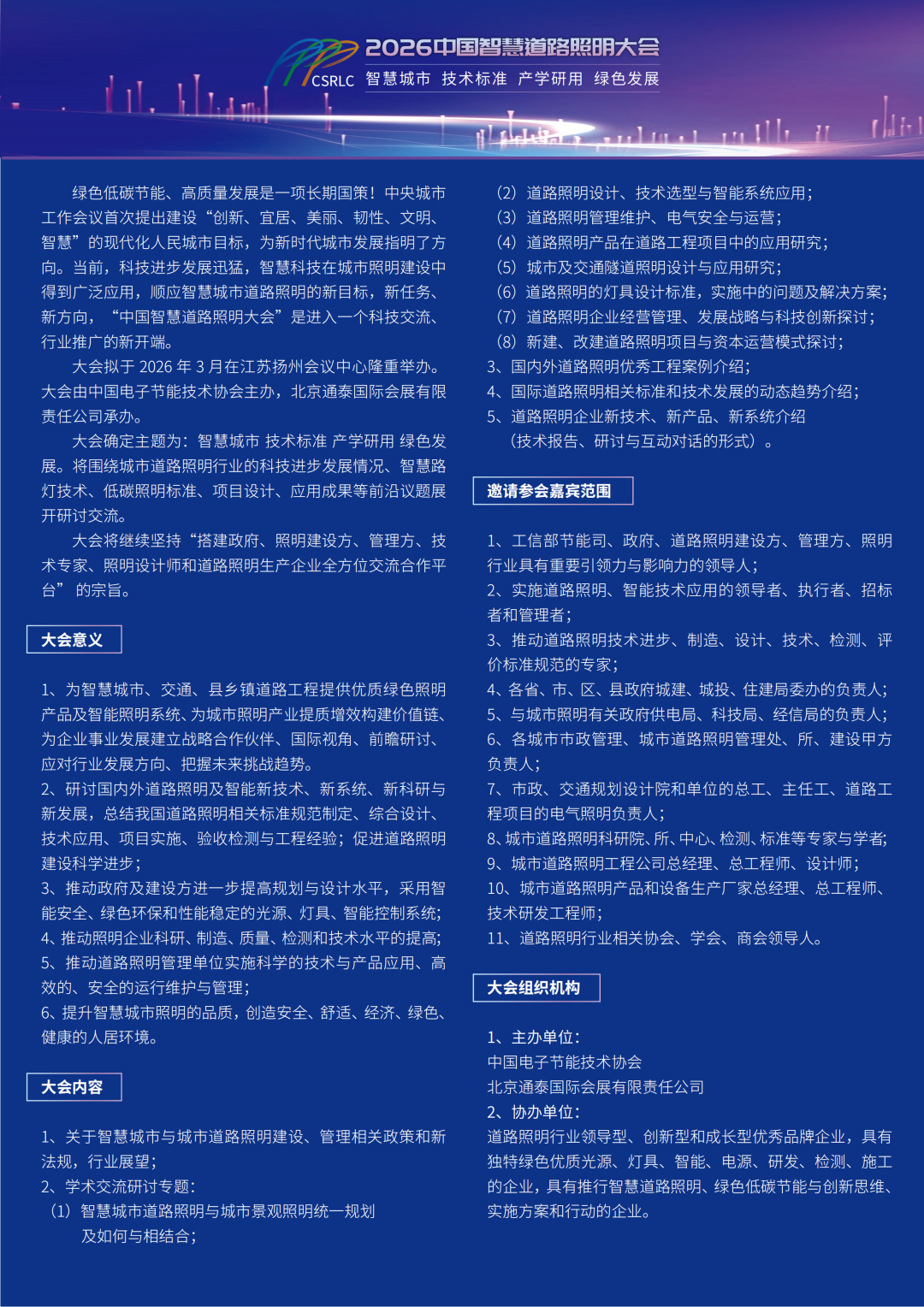 2026中国智慧道路照明大会