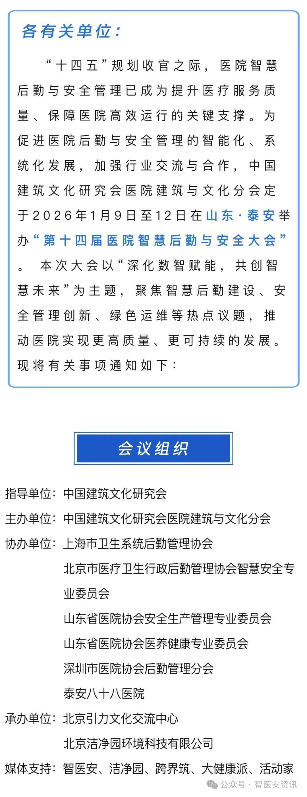 第十四届医院智慧后勤与安全大会