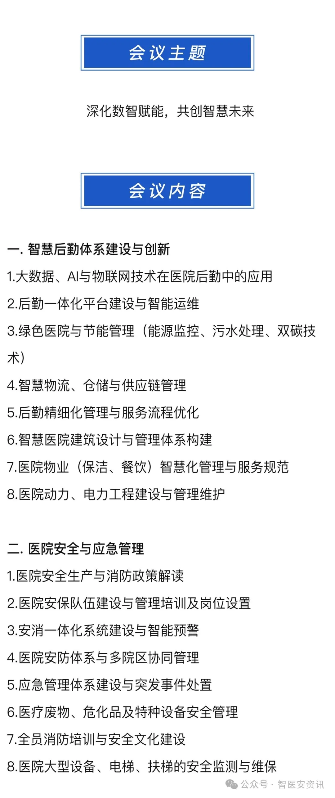 第十四届医院智慧后勤与安全大会