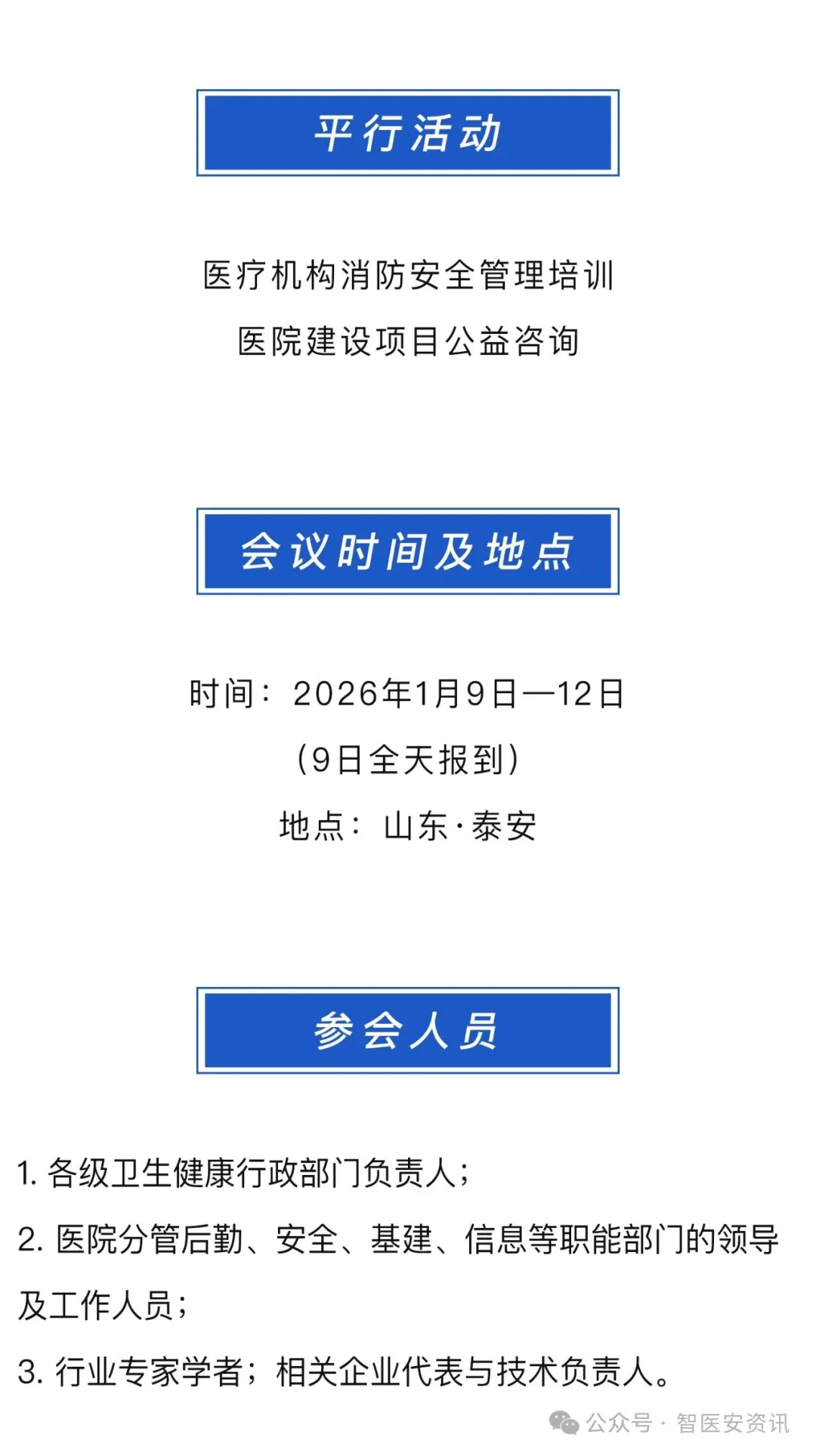 第十四届医院智慧后勤与安全大会