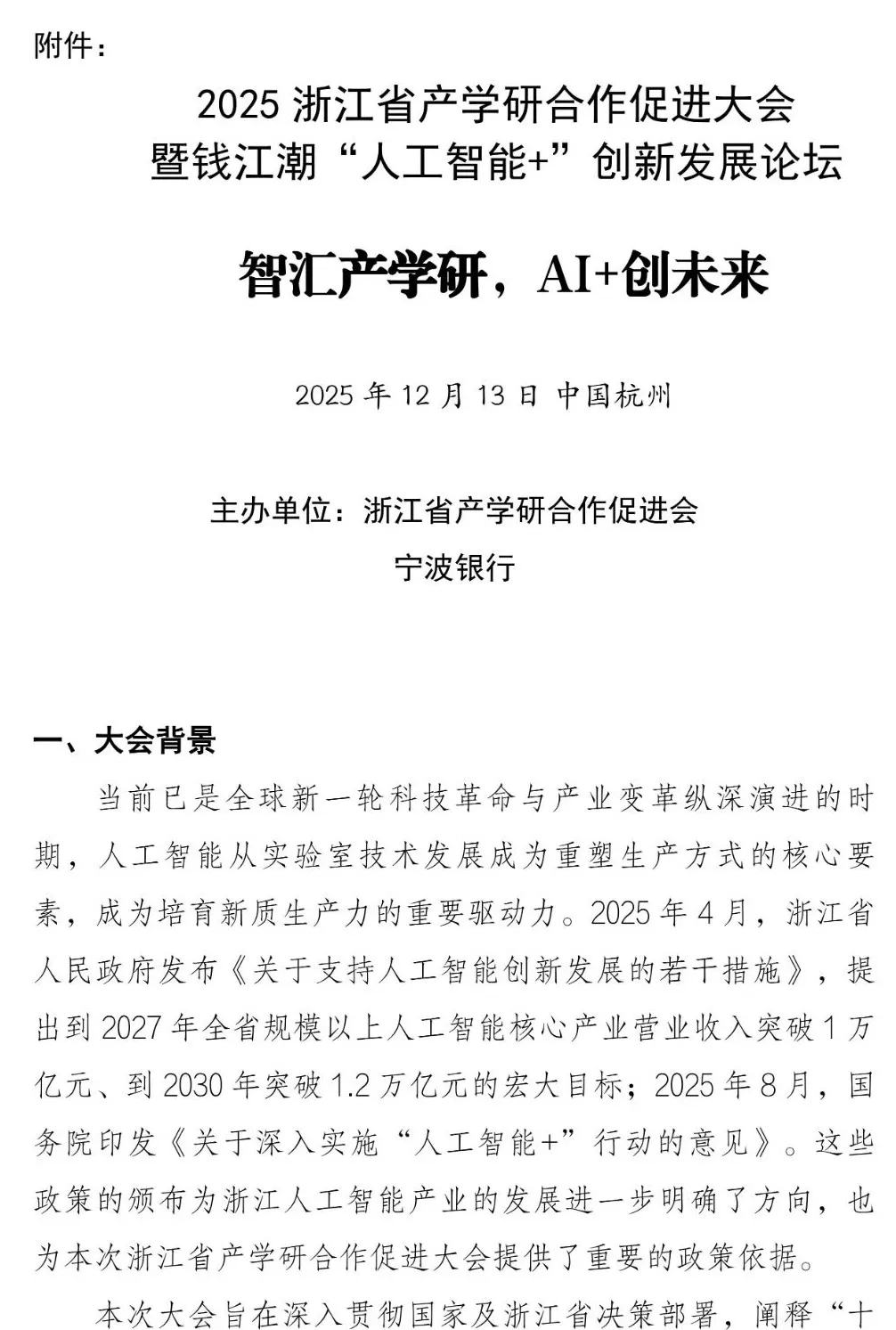 2025浙江省产学研合作促进大会暨钱江潮“人工智能+”创新发展论坛