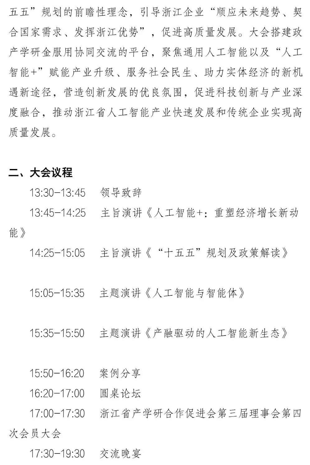 2025浙江省产学研合作促进大会暨钱江潮“人工智能+”创新发展论坛