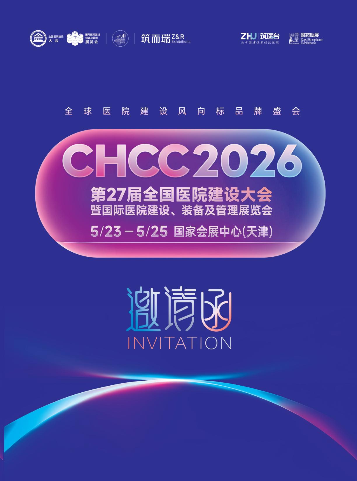 CHCC2026第27届全国医院建设大会