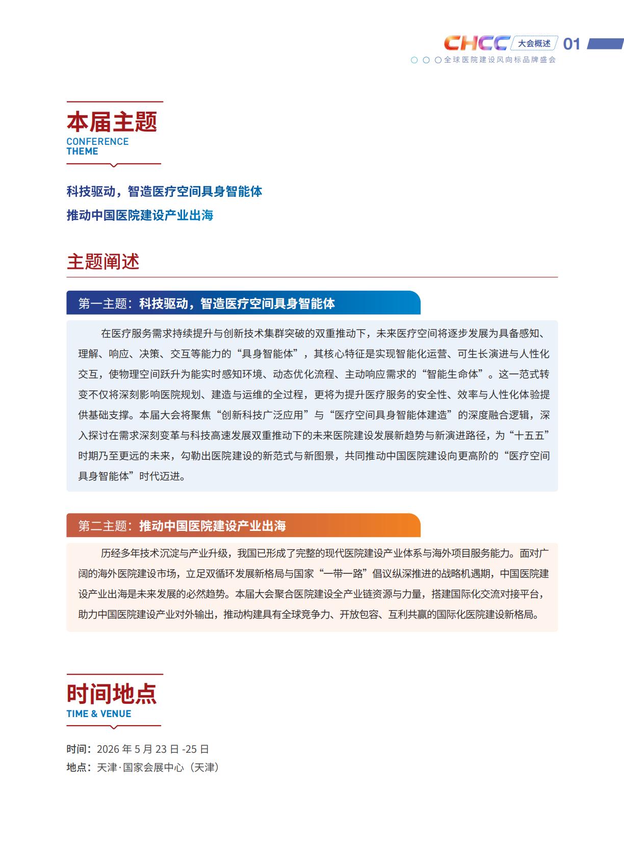 CHCC2026第27届全国医院建设大会