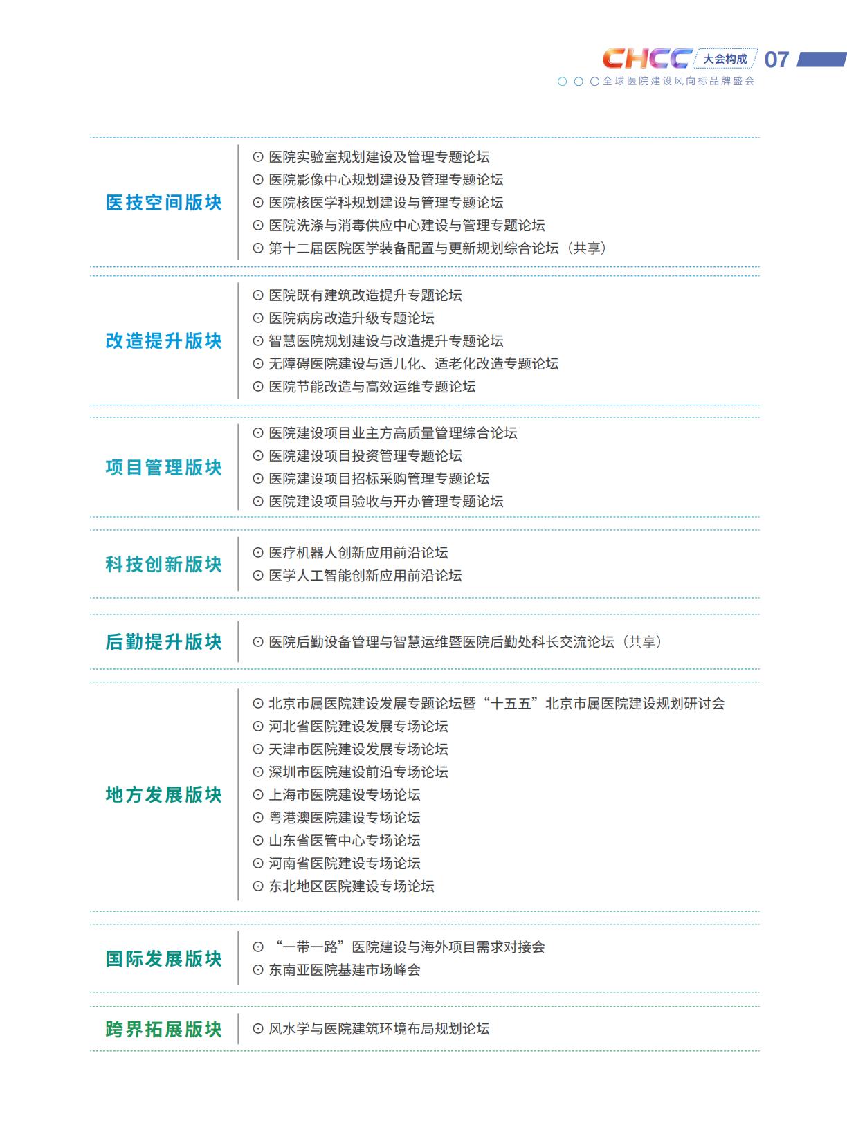CHCC2026第27届全国医院建设大会