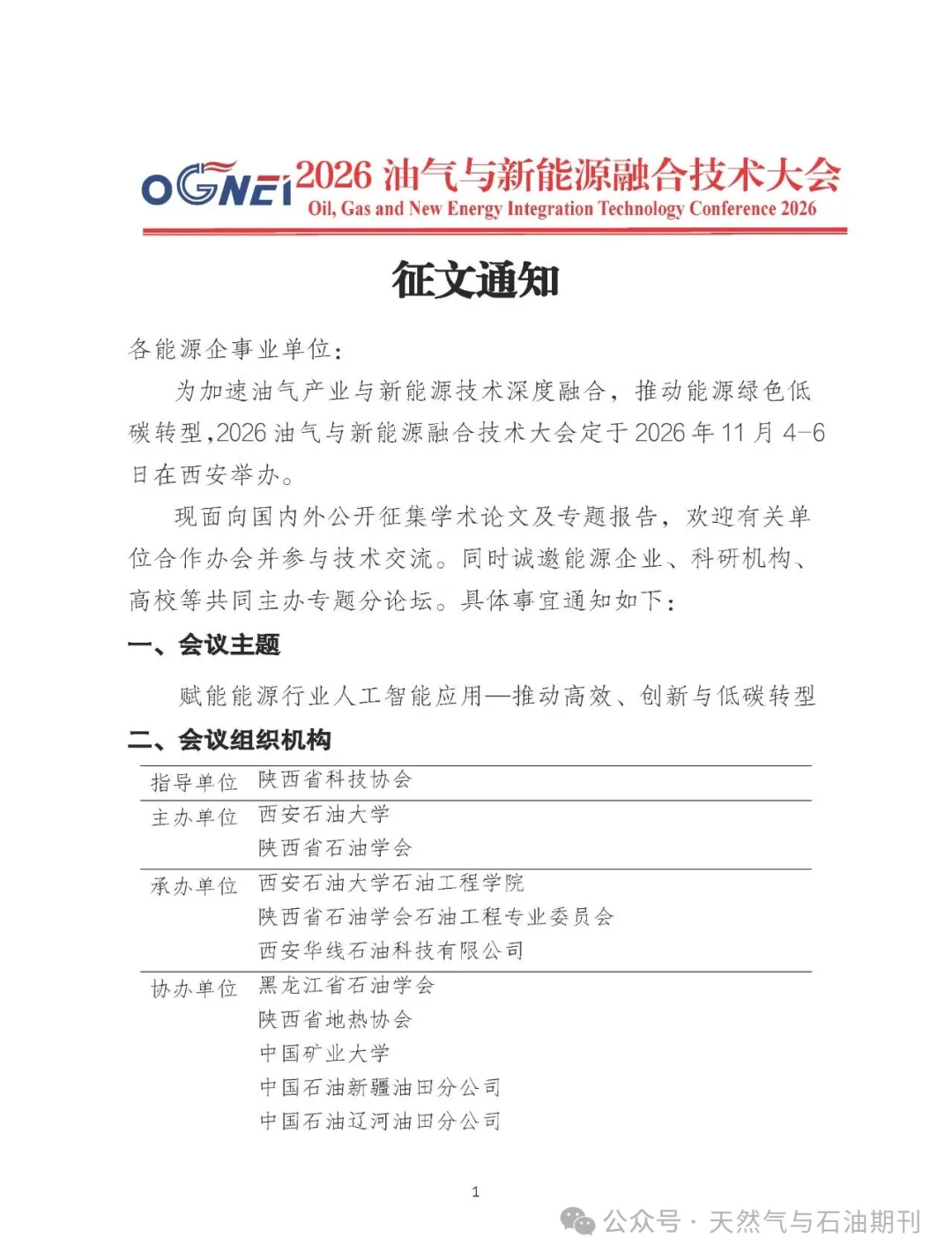 2026油气与新能源融合技术大会