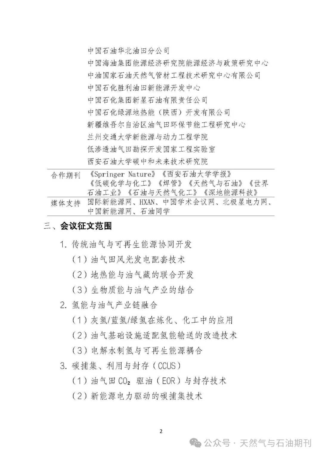 2026油气与新能源融合技术大会