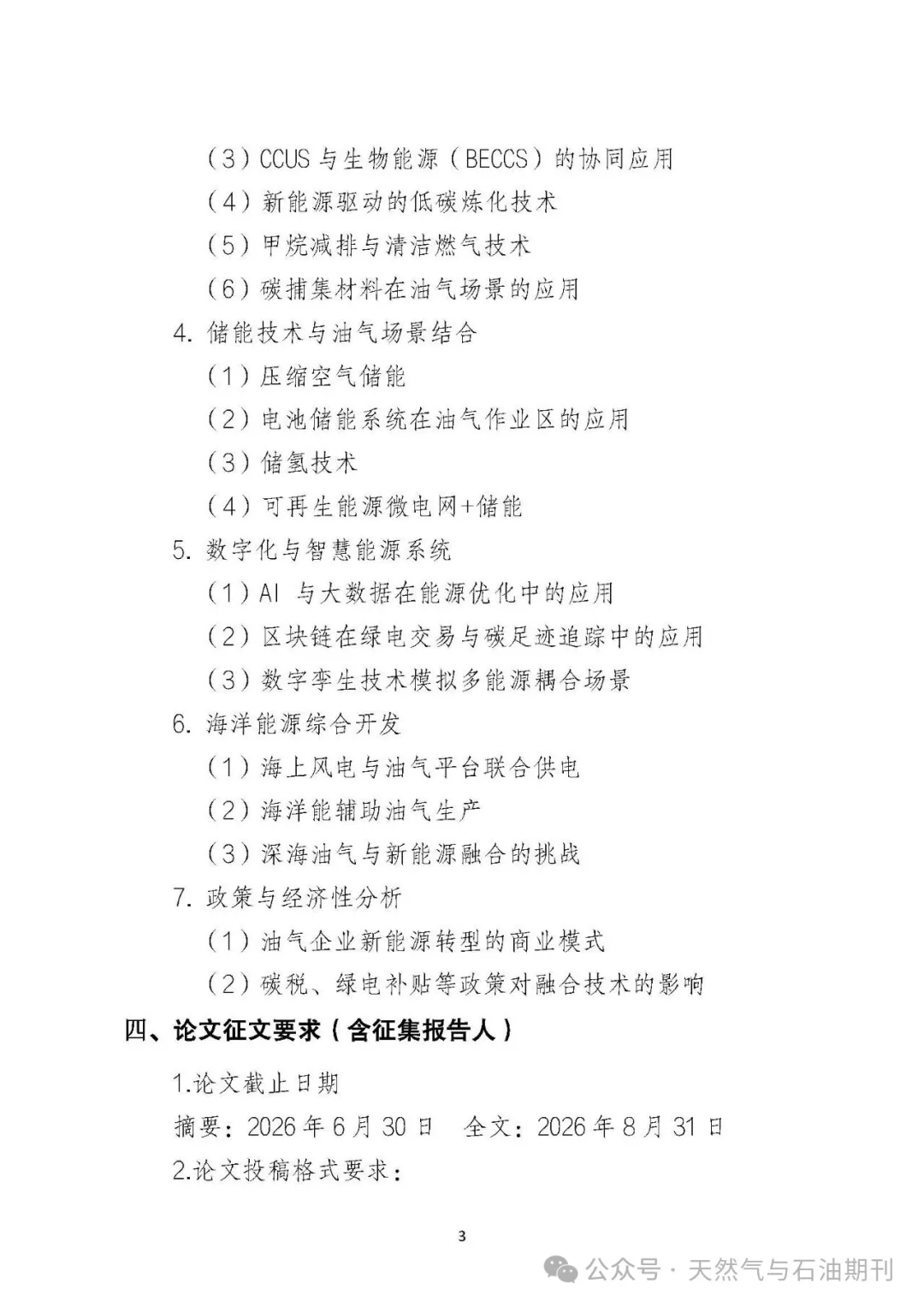 2026油气与新能源融合技术大会