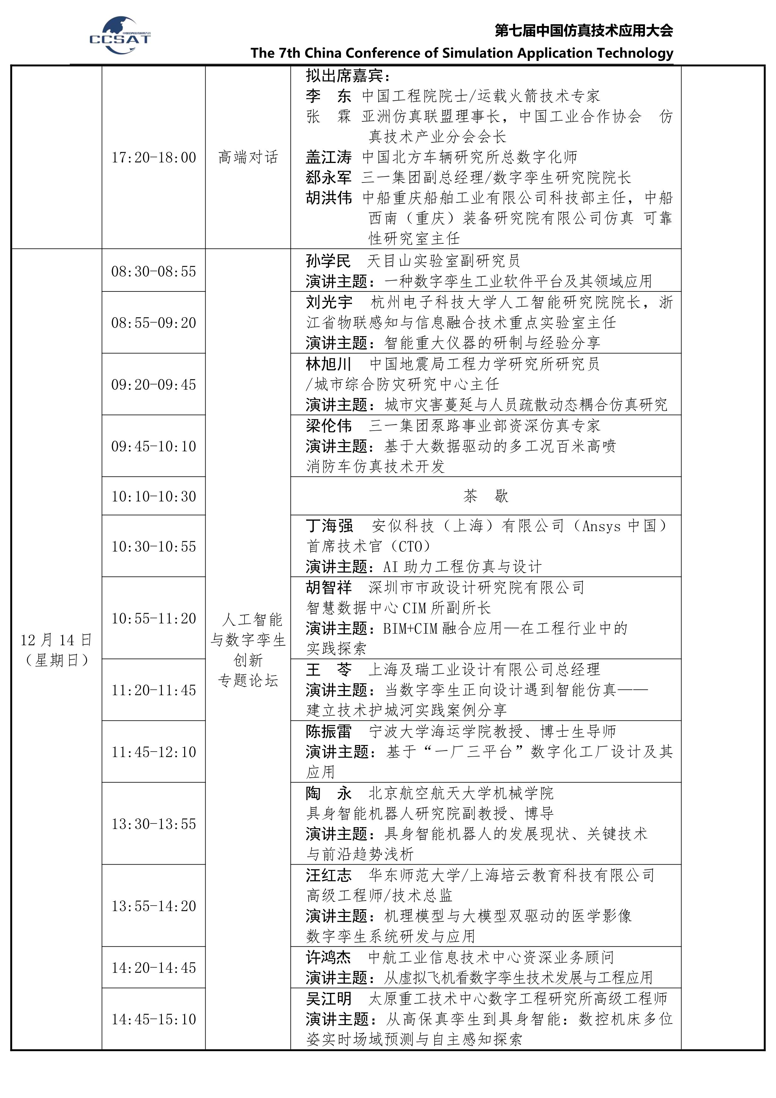 第七届中国仿真技术应用大会