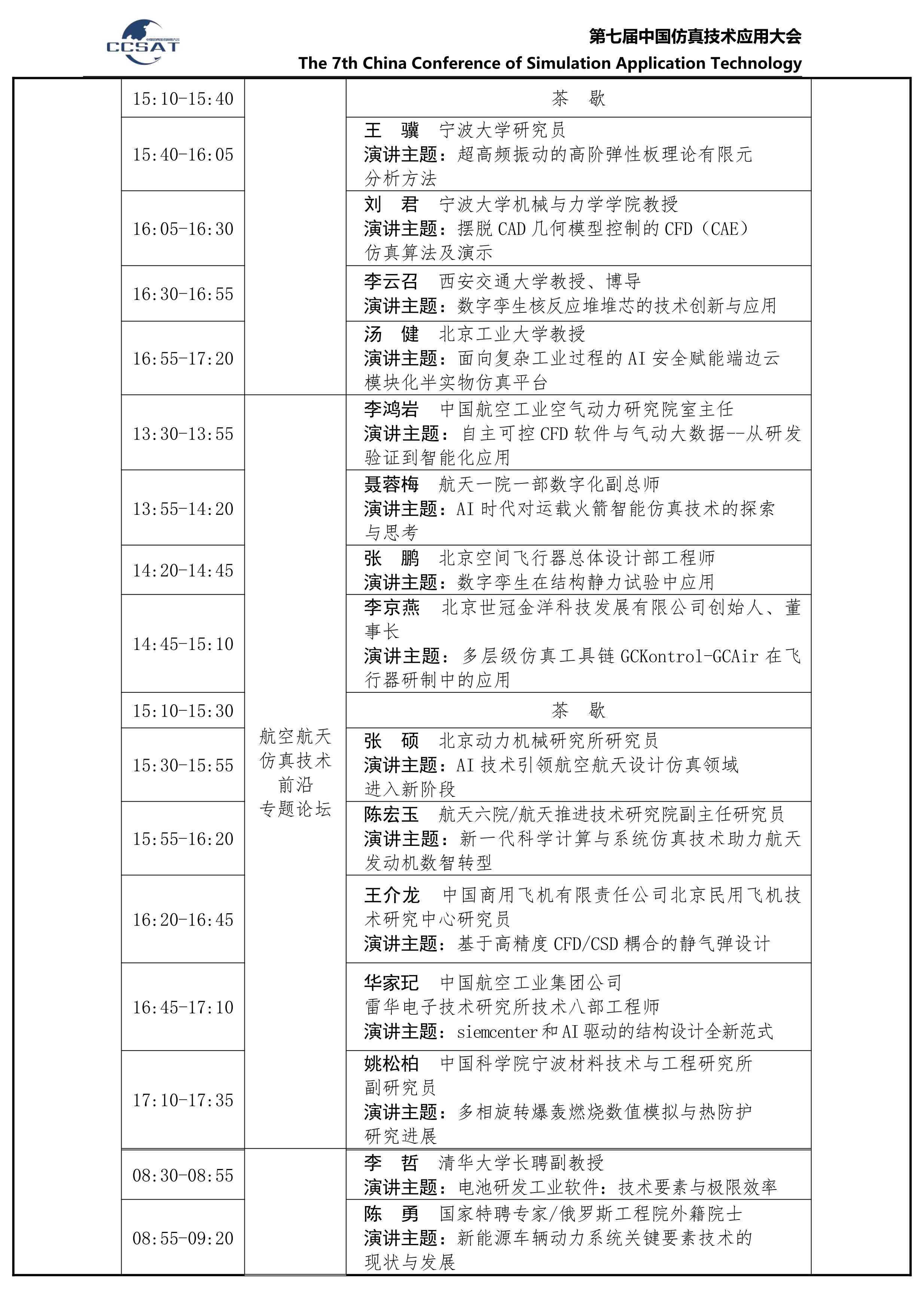 第七届中国仿真技术应用大会