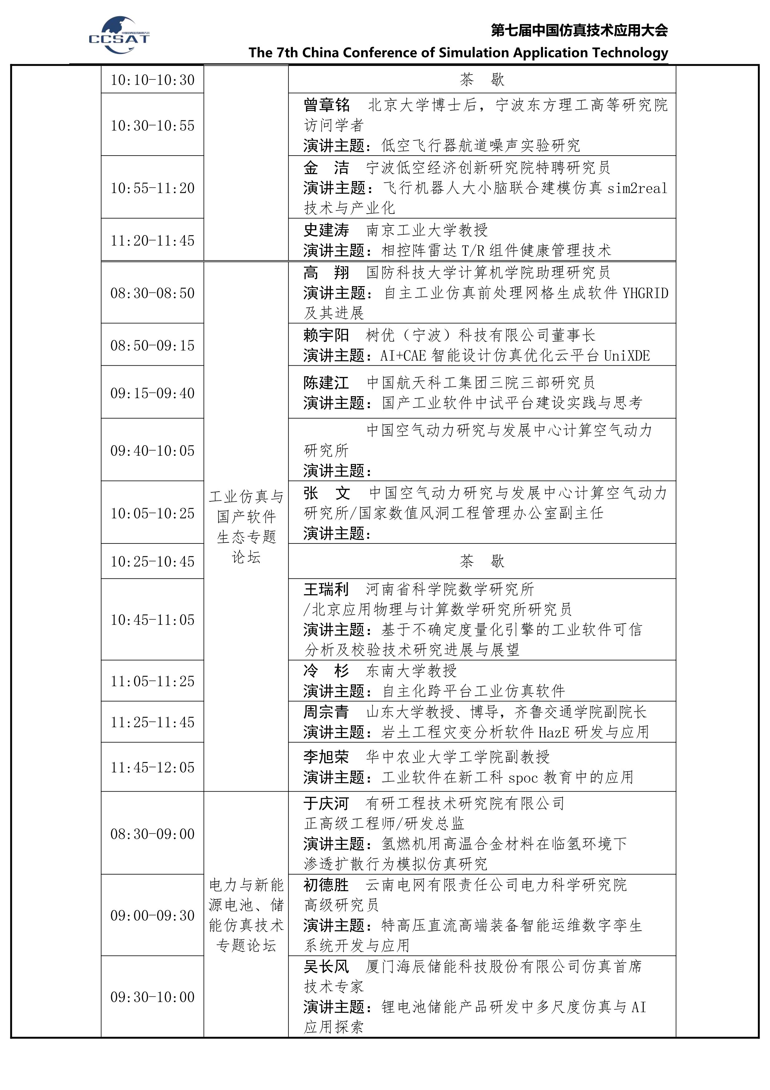 第七届中国仿真技术应用大会