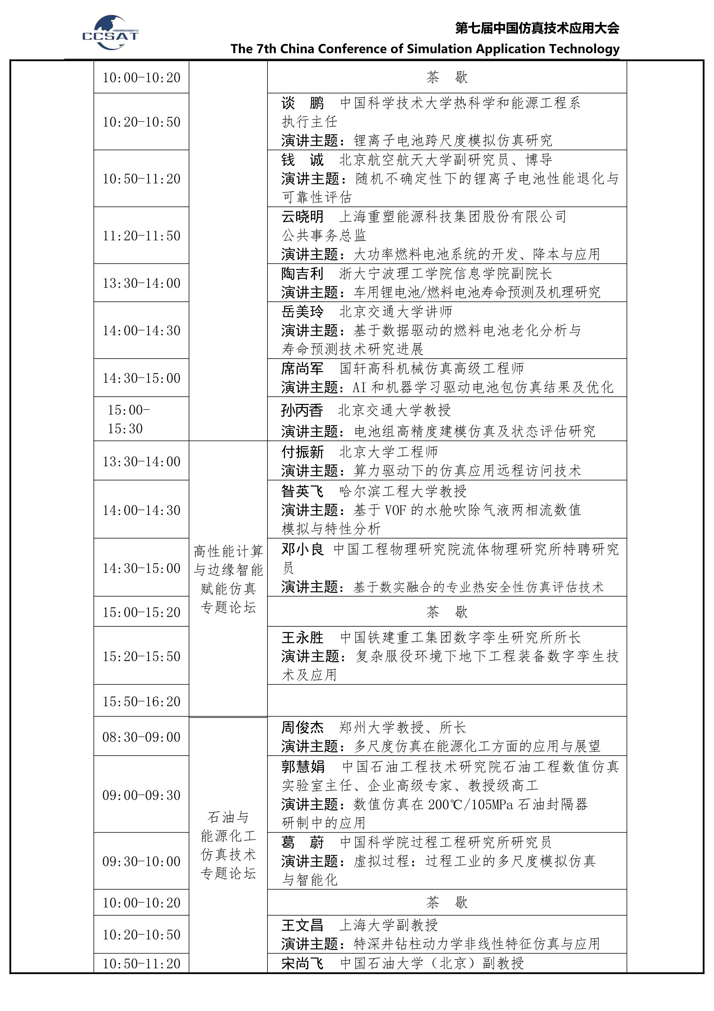 第七届中国仿真技术应用大会