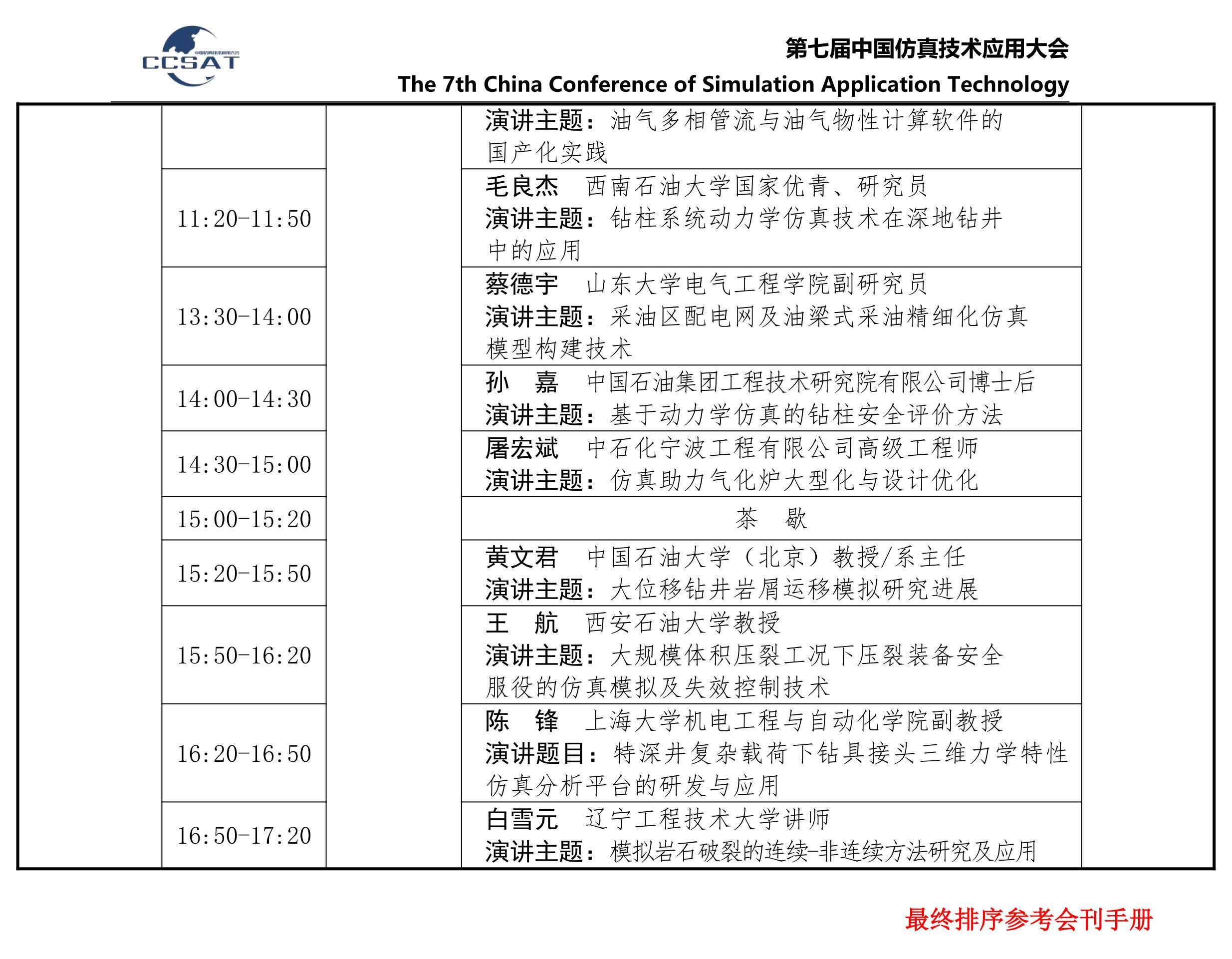 第七届中国仿真技术应用大会
