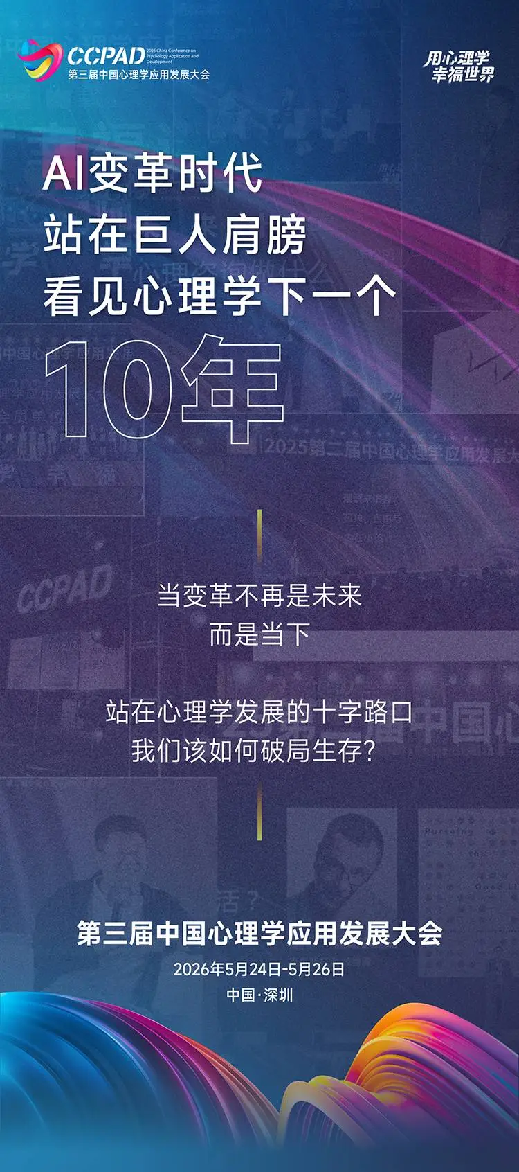 2026年第三届中国心理学应用发展大会