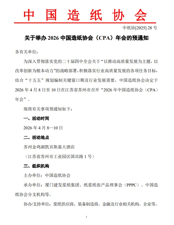 2026中国造纸协会（CPA）年会