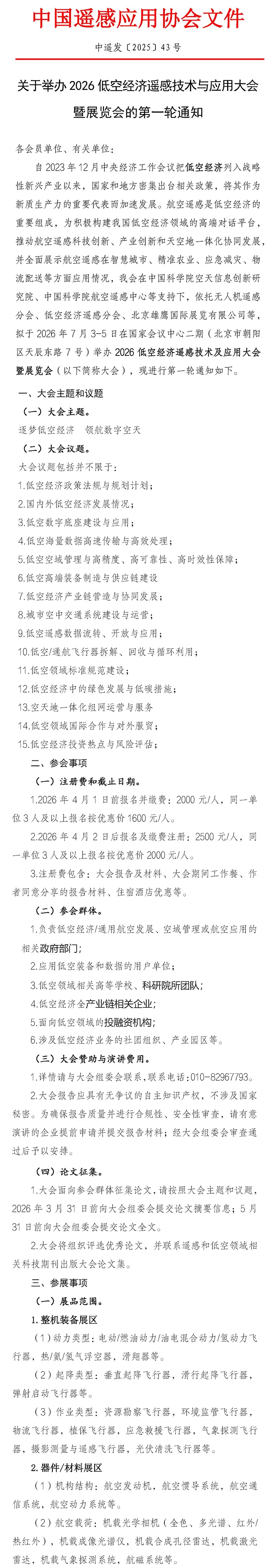 2026低空经济遥感技术与应用大会暨展览会