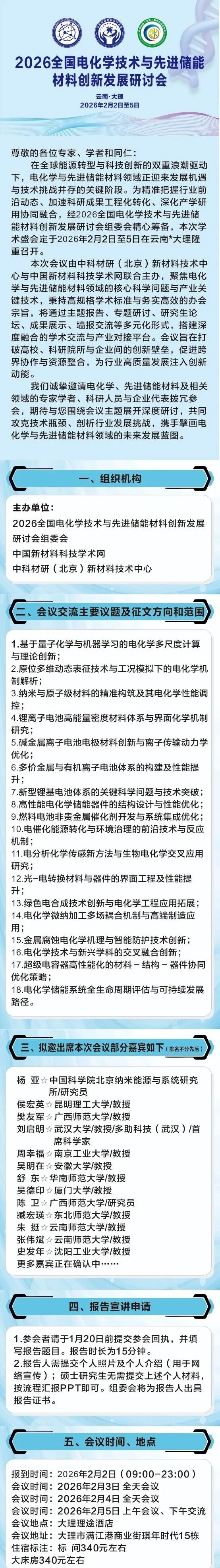 2026全国电化学技术与先进储能材料创新发展研讨会
