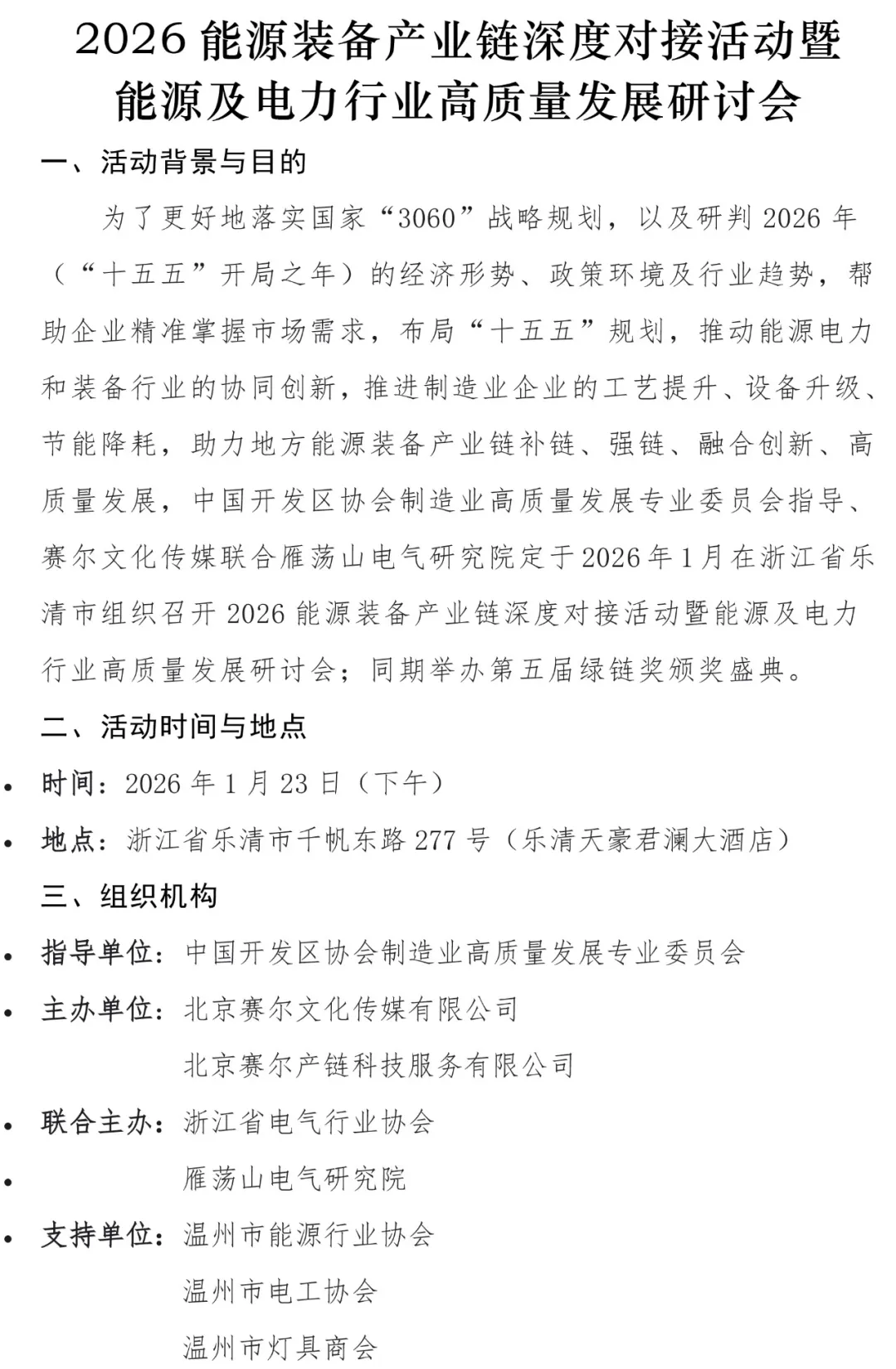 2026能源装备产业链深度对接活动暨能源及电力行业高质量发展研讨会