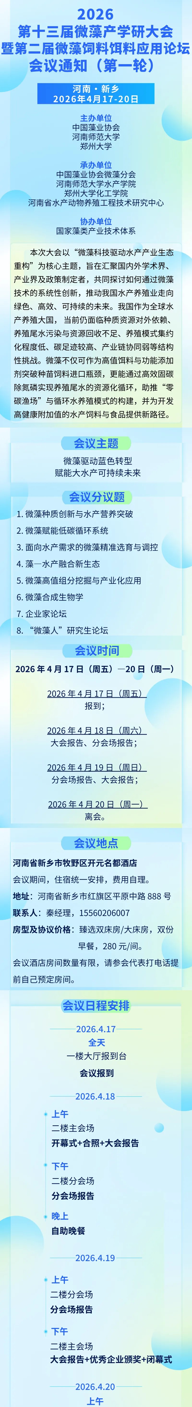 2026 第十三届微藻产学研大会暨第二届微藻饲料饵料应用论坛