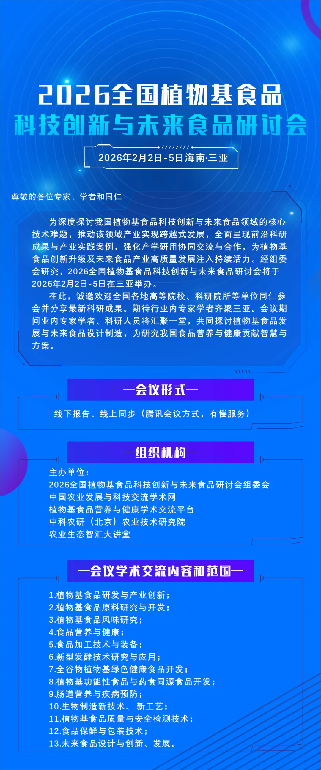 2026植物基食品科技创新与未来食品研讨会