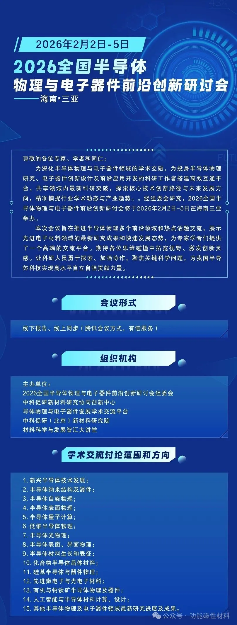 2026全国半导体物理与电子器件前沿研讨会