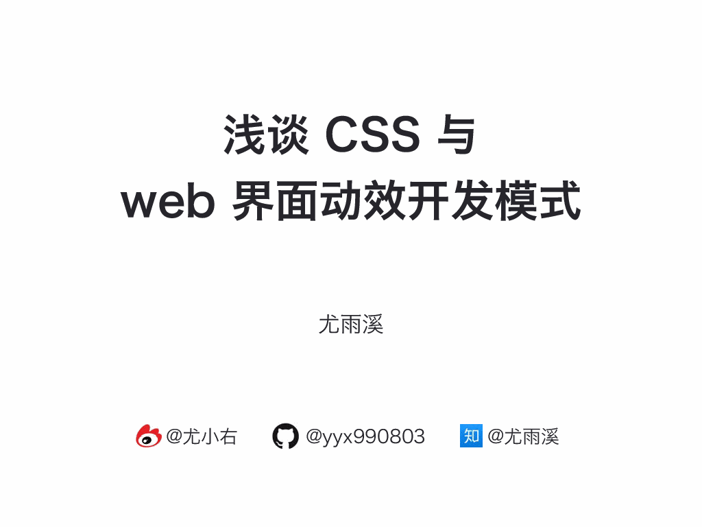 尤雨溪 浅谈css与web界面动效开发模式 会议文档 活动家