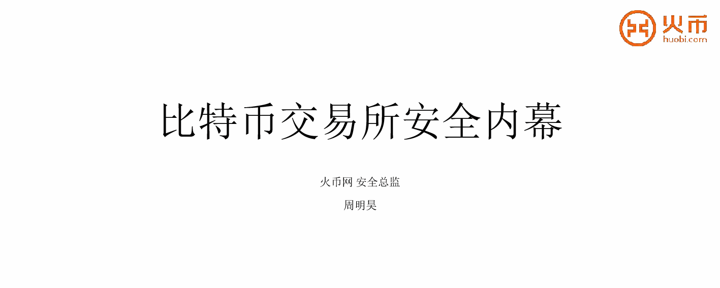 火币网周明昊：比特币交易所安全内幕_会议文档_活动家