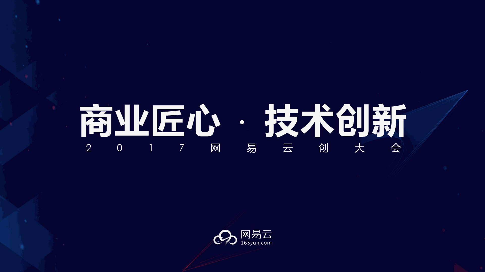 网易 汪源 - 商业匠心·技术创新