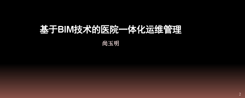 海南省肿瘤医院 尚玉明 基于bim技术的医院一体化运维管理