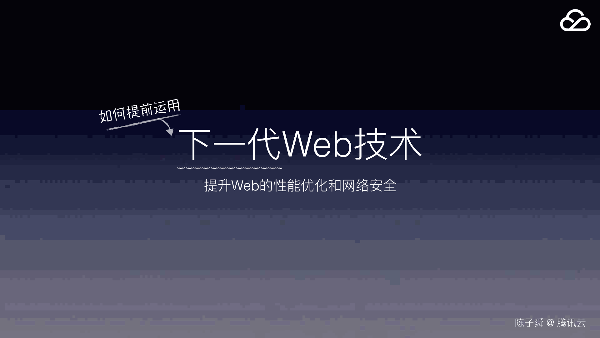 陈子舜下一代web前端技术