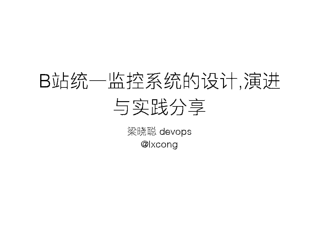 devops梁晓聪b站统一监控系统的设计演进与实战