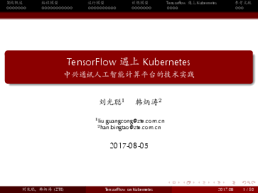 刘光聪韩炳涛tensorflow遇上kubernetes中兴通讯人工智能计算平台的
