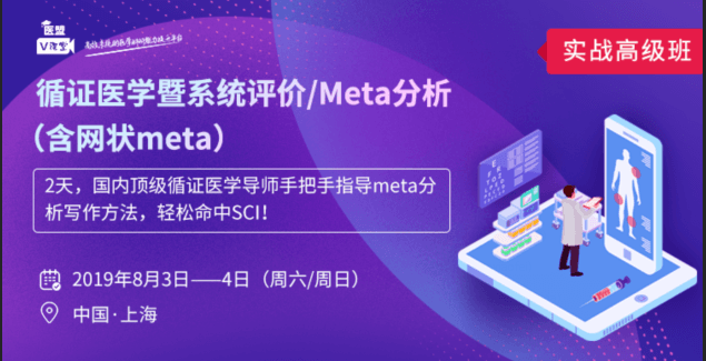 2019循证医学暨系统评价/Meta 分析(含网状Meta)实战高级班(8月上海班)