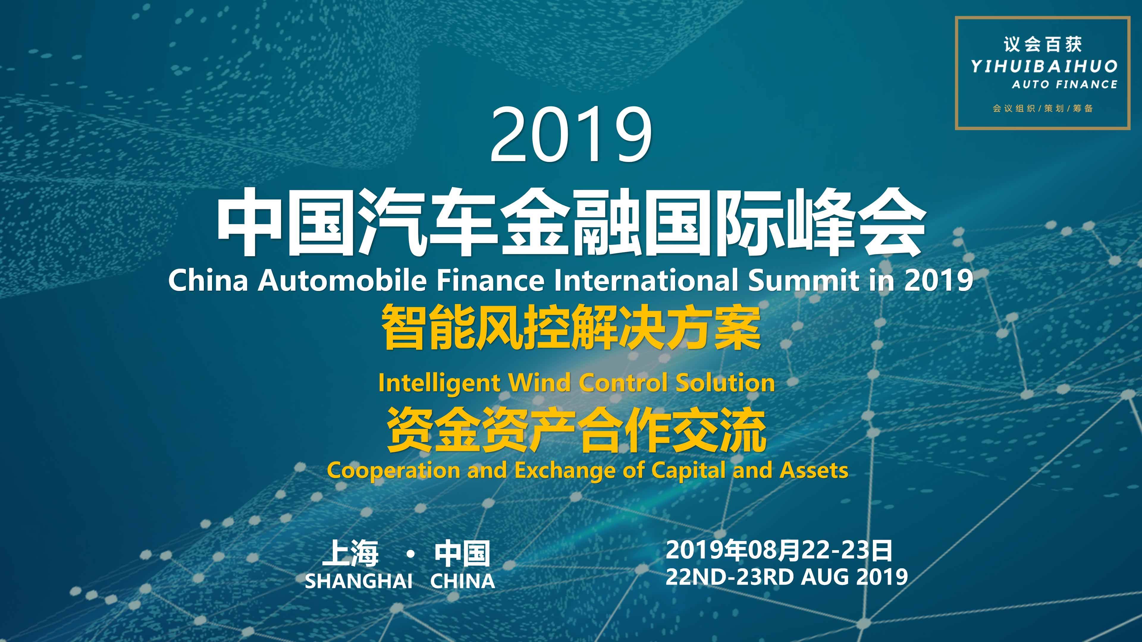 2019中国汽车金融国际峰会(上海)