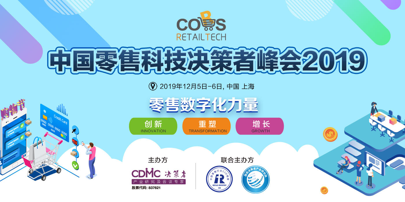 中国零售科技决策者峰会2019(CORS-RetailTech 2019 上海)