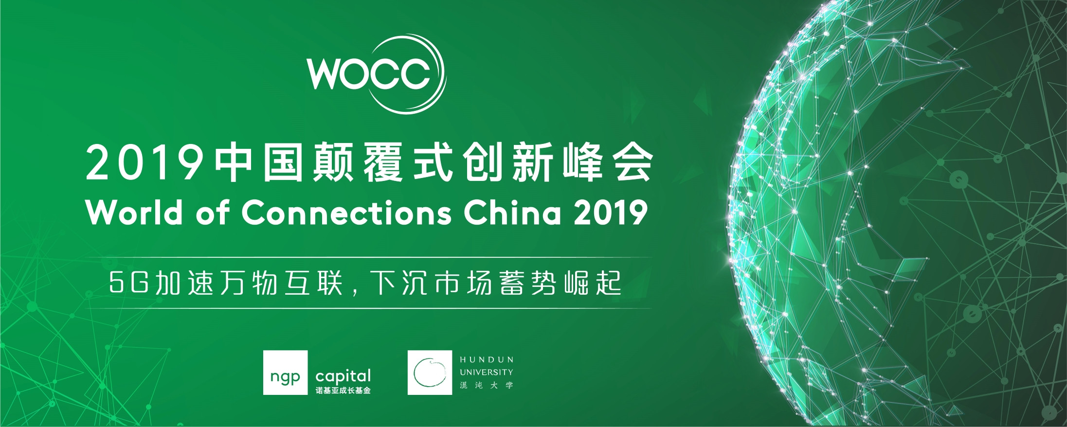 WOCC2019 中国颠覆式创新峰会(上海)