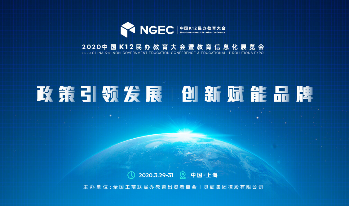 2020中国民办教育大会暨教育信息化展览会(上海)