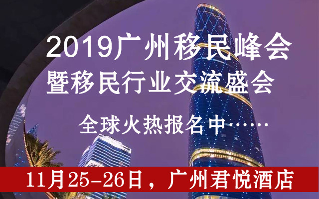 2019第13届广州移民峰会