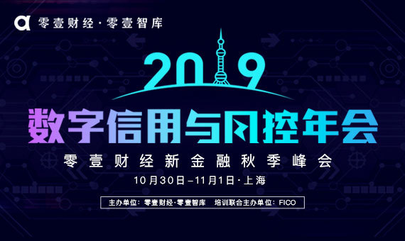 2019数字信用与风控年会暨零壹财经新金融秋季峰会(上海)